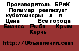 Производитель «БРиК-Полимер» реализует куботейнеры 23л 12л   › Цена ­ 125 - Все города Бизнес » Рыба   . Крым,Керчь